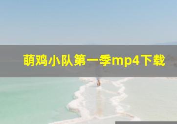 萌鸡小队第一季mp4下载