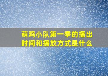 萌鸡小队第一季的播出时间和播放方式是什么