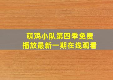 萌鸡小队第四季免费播放最新一期在线观看