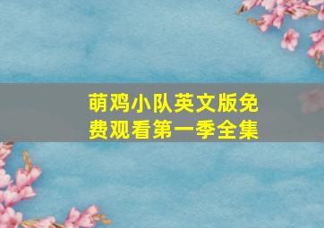 萌鸡小队英文版免费观看第一季全集