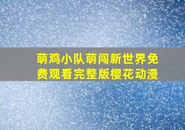 萌鸡小队萌闯新世界免费观看完整版樱花动漫