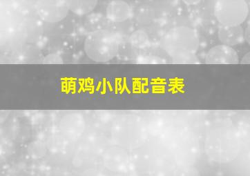 萌鸡小队配音表