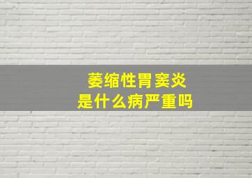 萎缩性胃窦炎是什么病严重吗