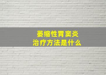 萎缩性胃窦炎治疗方法是什么