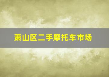 萧山区二手摩托车市场