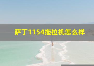 萨丁1154拖拉机怎么样