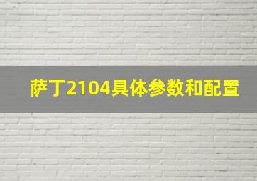 萨丁2104具体参数和配置