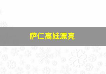 萨仁高娃漂亮