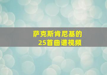 萨克斯肯尼基的25首曲谱视频