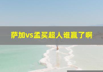 萨加vs孟买超人谁赢了啊