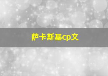 萨卡斯基cp文