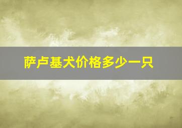 萨卢基犬价格多少一只