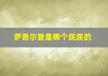 萨吾尔登是哪个民族的