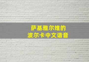 萨基雅尔维的波尔卡中文谐音