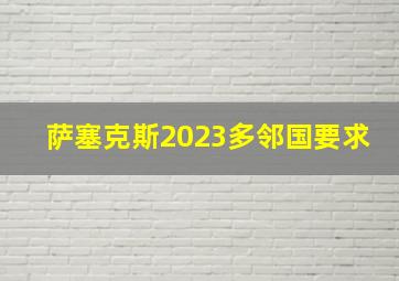 萨塞克斯2023多邻国要求