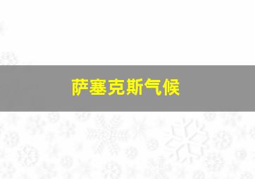 萨塞克斯气候