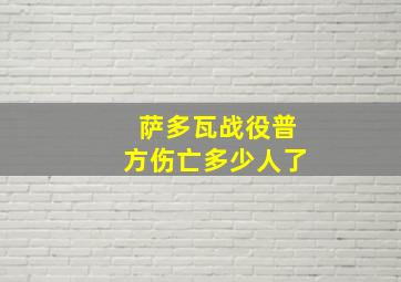 萨多瓦战役普方伤亡多少人了