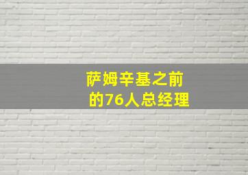 萨姆辛基之前的76人总经理