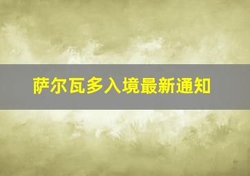 萨尔瓦多入境最新通知