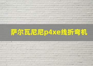 萨尔瓦尼尼p4xe线折弯机