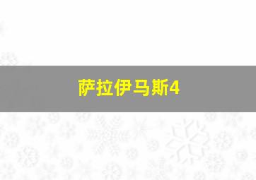 萨拉伊马斯4