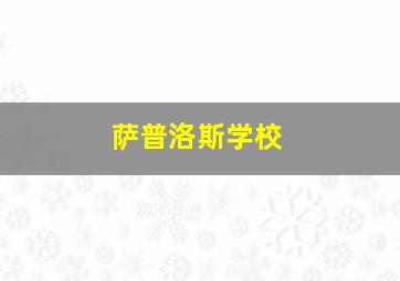 萨普洛斯学校