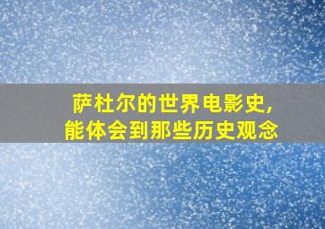 萨杜尔的世界电影史,能体会到那些历史观念