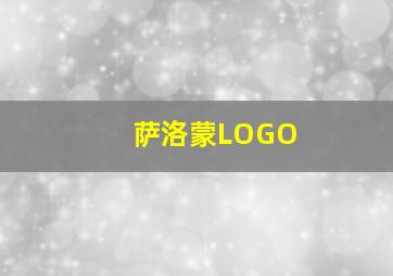 萨洛蒙LOGO