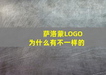 萨洛蒙LOGO为什么有不一样的