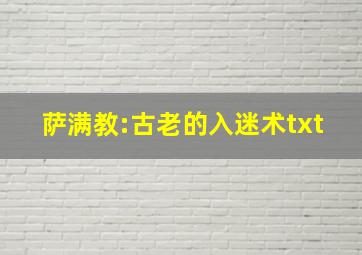 萨满教:古老的入迷术txt