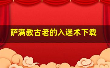 萨满教古老的入迷术下载