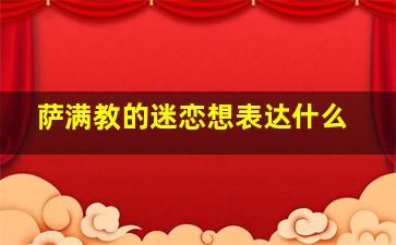 萨满教的迷恋想表达什么