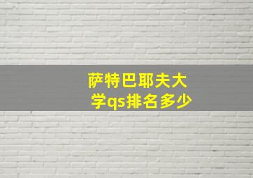 萨特巴耶夫大学qs排名多少