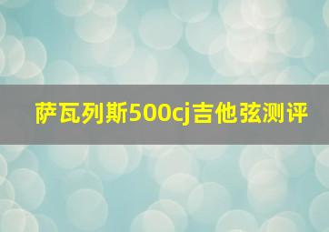 萨瓦列斯500cj吉他弦测评