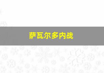 萨瓦尔多内战