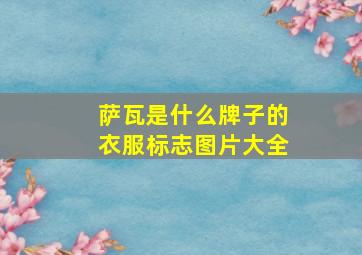 萨瓦是什么牌子的衣服标志图片大全