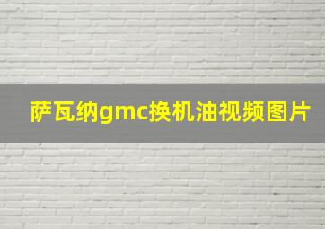 萨瓦纳gmc换机油视频图片