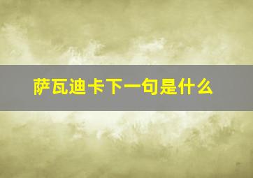 萨瓦迪卡下一句是什么