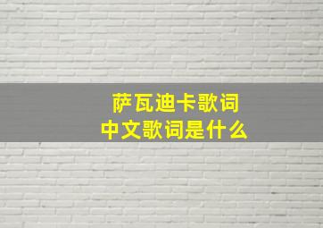 萨瓦迪卡歌词中文歌词是什么