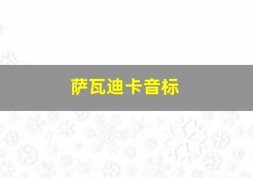 萨瓦迪卡音标