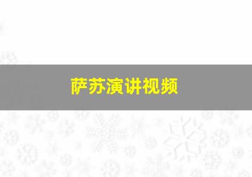 萨苏演讲视频