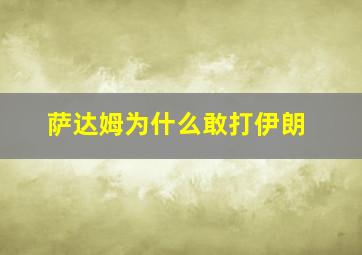 萨达姆为什么敢打伊朗