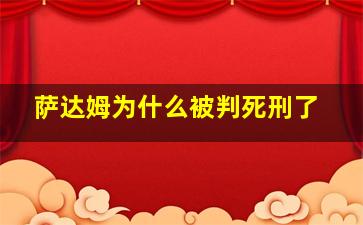 萨达姆为什么被判死刑了