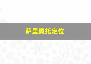 萨里奥托定位