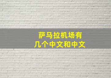 萨马拉机场有几个中文和中文