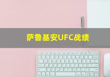 萨鲁基安UFC战绩