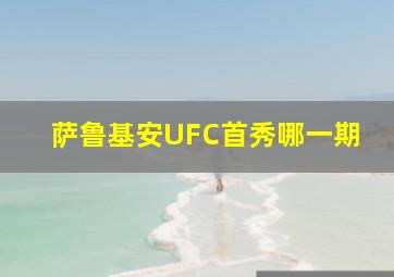 萨鲁基安UFC首秀哪一期