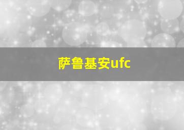 萨鲁基安ufc