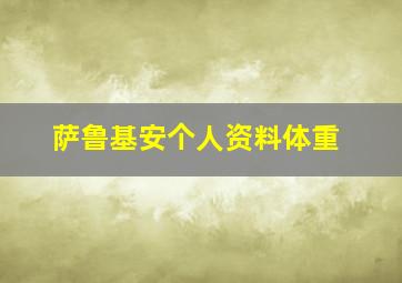 萨鲁基安个人资料体重