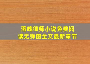 落魄律师小说免费阅读无弹窗全文最新章节